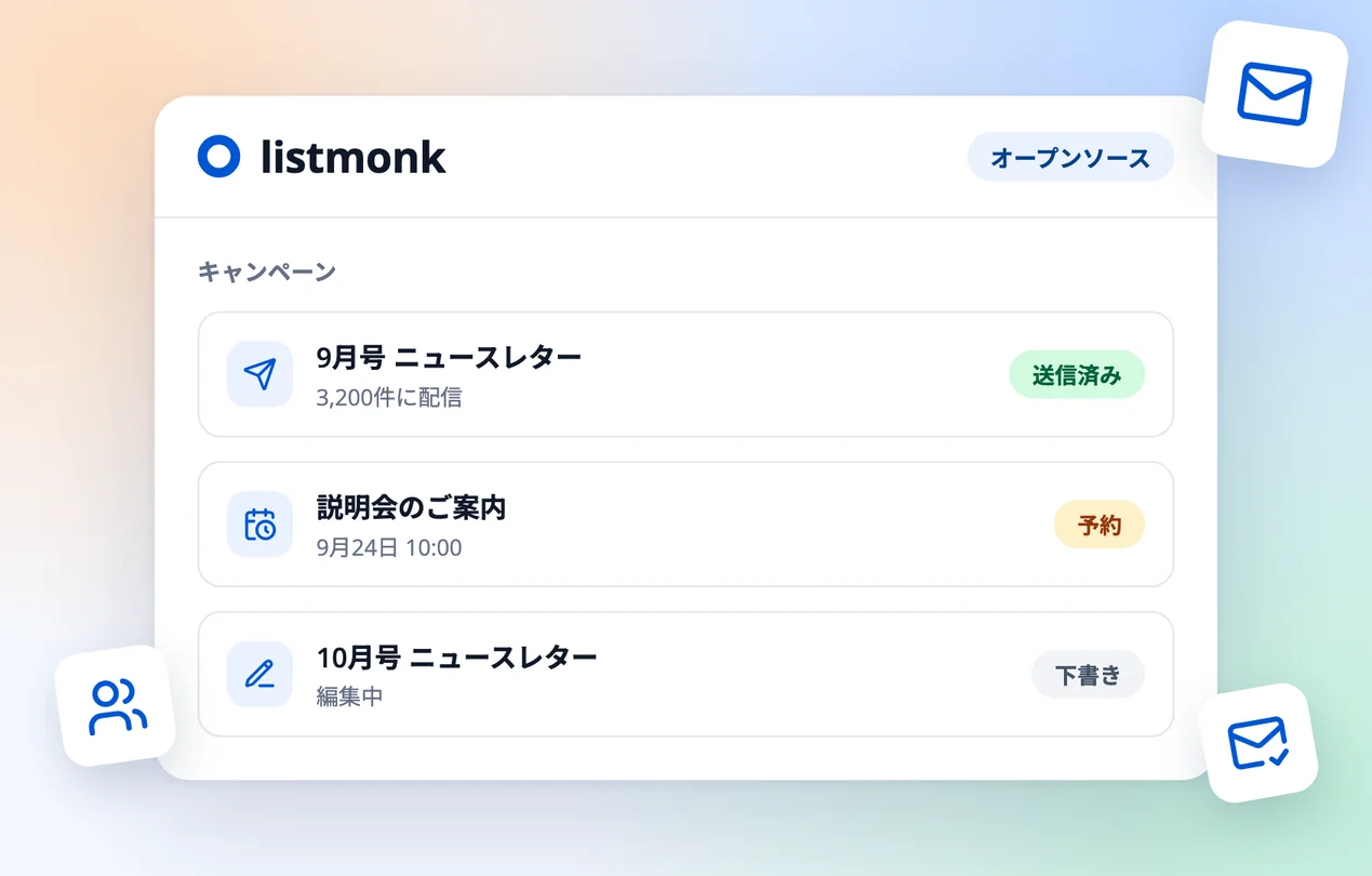 メール配信ツール listmonk の配信一覧の画面を描いたイラスト