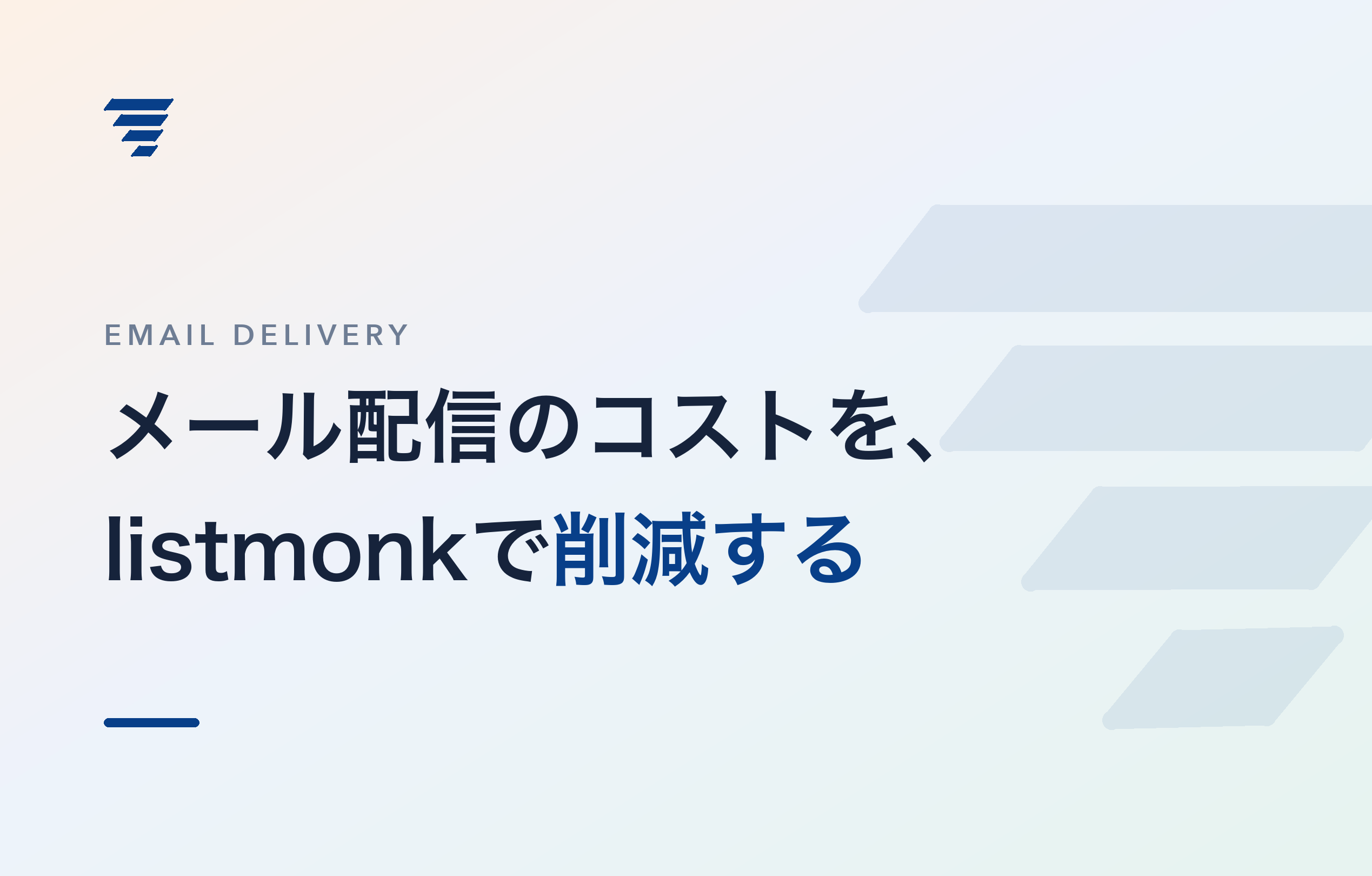 記事のタイトル画像。メール配信のコストを、listmonkで削減する