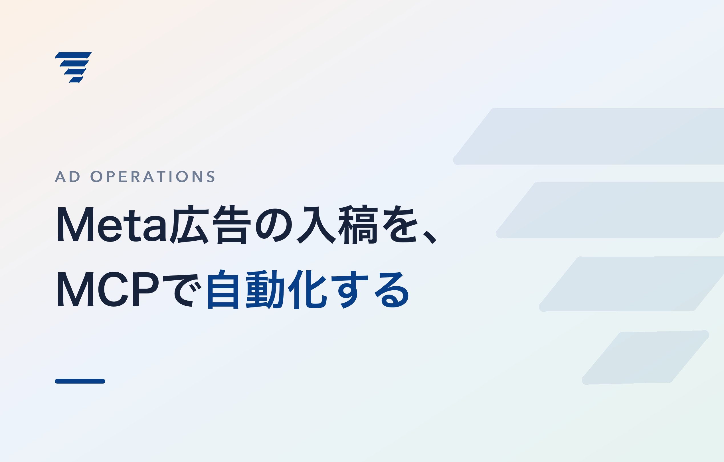 記事のタイトル画像。Meta広告の入稿を、MCPで自動化する